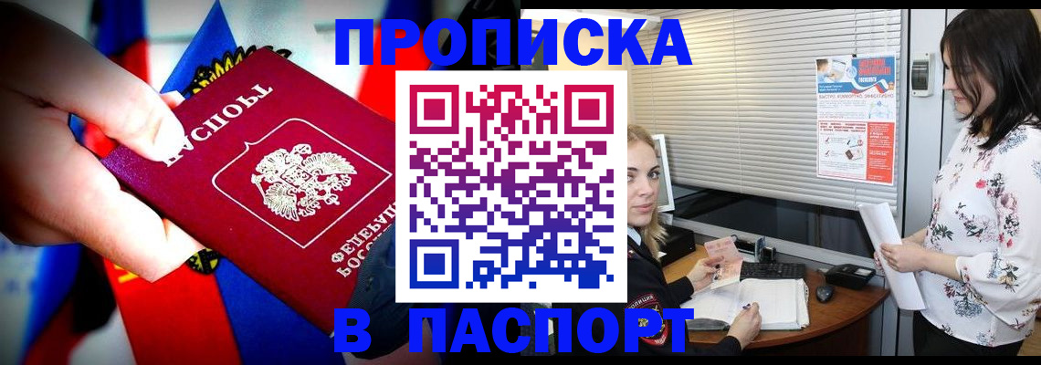 прописка 2025 в Новосибирске
